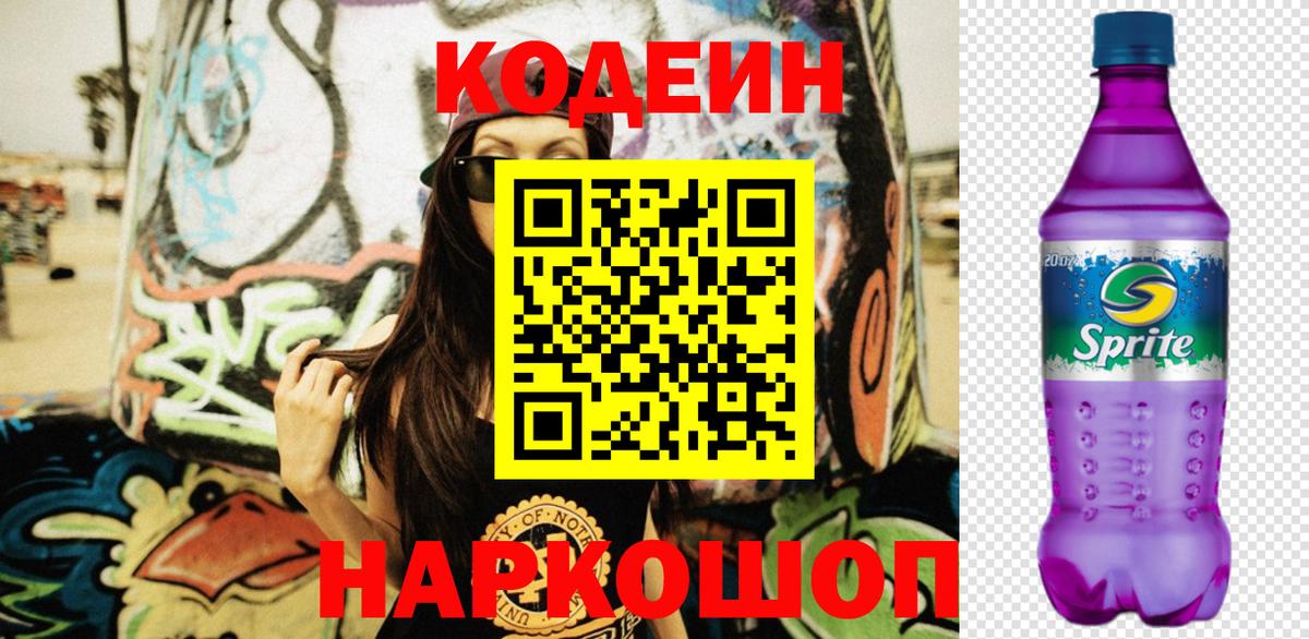 Codein напиток Lean (лин)  Вход с VPN  Ступино  Codein Purple Drank 